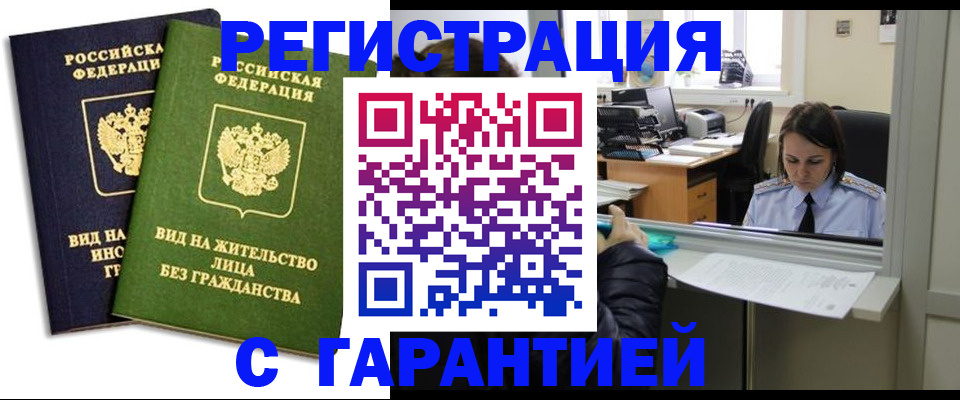 временная регистрация недорого в Красном Куте